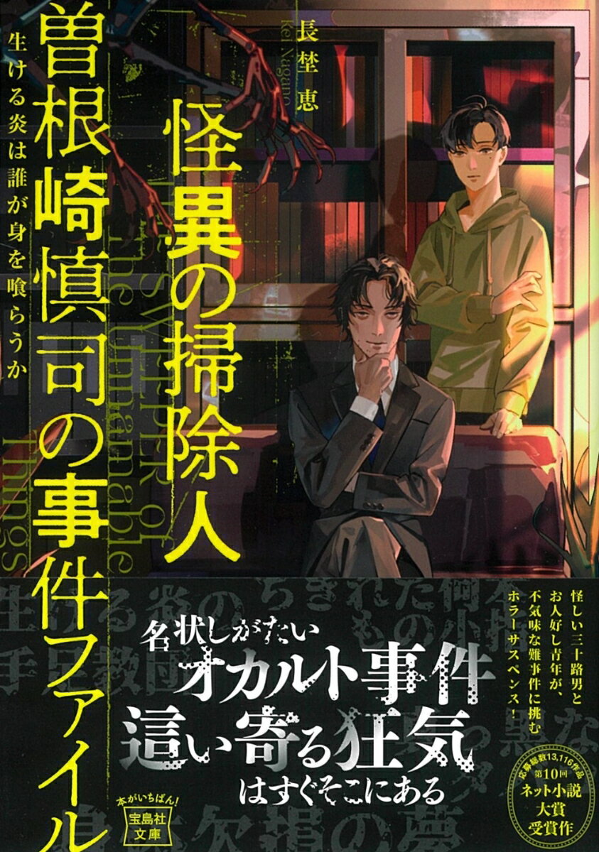 怪異の掃除人・曽根崎慎司の事件ファイル 生ける炎は誰が身を喰らうか