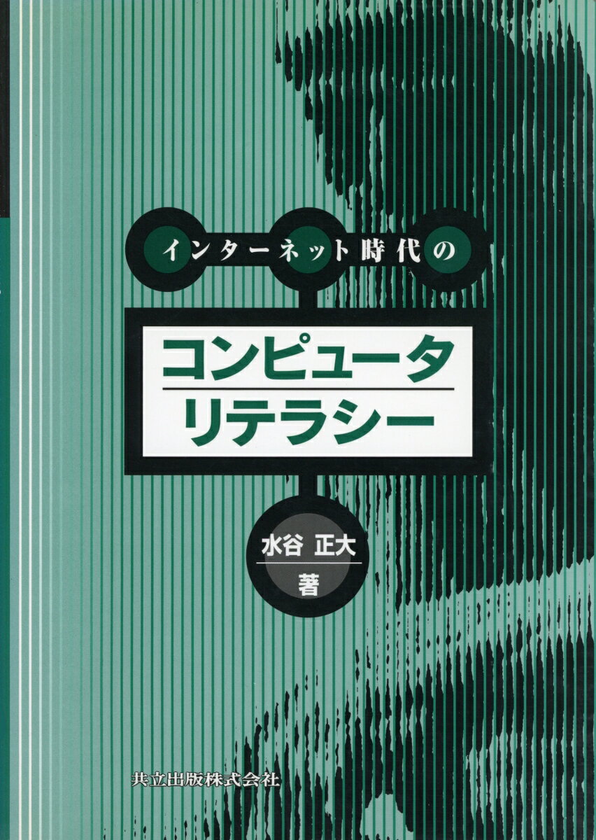 インターネット時代のコンピュータリテラシー