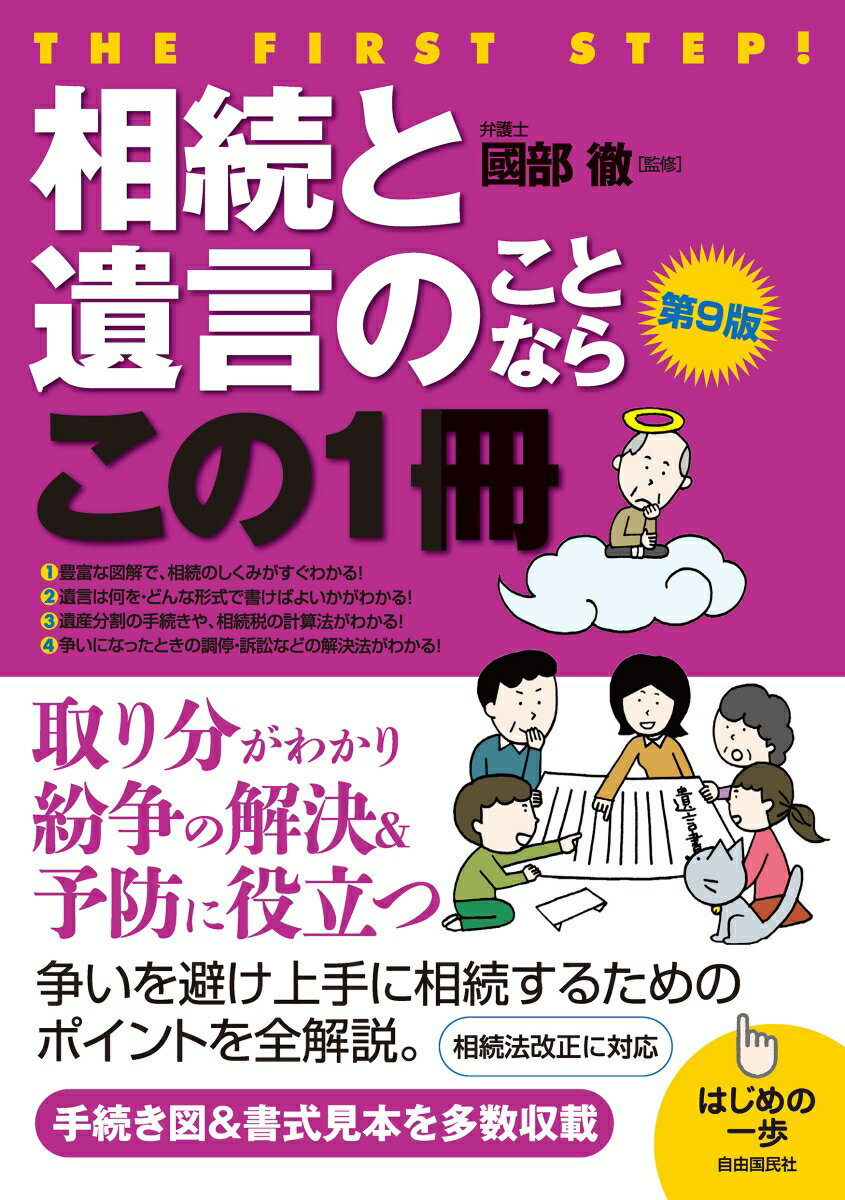 相続と遺言のことならこの1冊 第9版