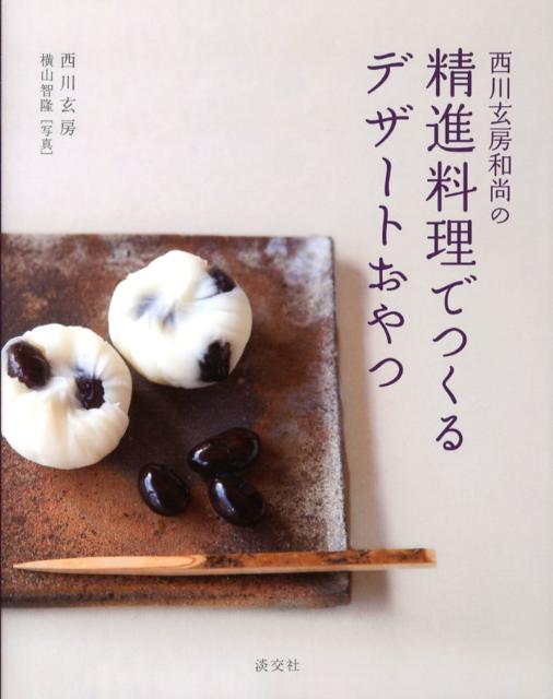 精進料理のレシピでおやつができました。どれも心のこもったお菓子ばかり、驚きの材料で驚きの姿に完成したデザートおやつ。