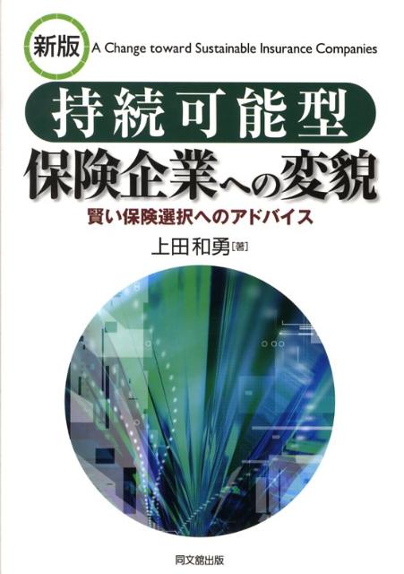 持続可能型保険企業への変貌新版