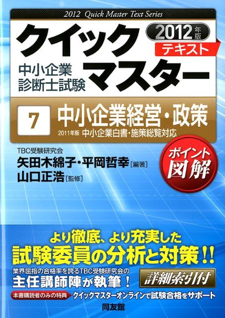 中小企業経営・政策（2012年版）