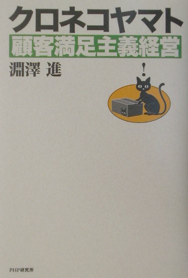 クロネコヤマト・顧客満足主義経営