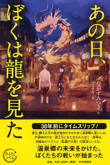 タイトルに龍(竜)を含む小説7選の表紙画像