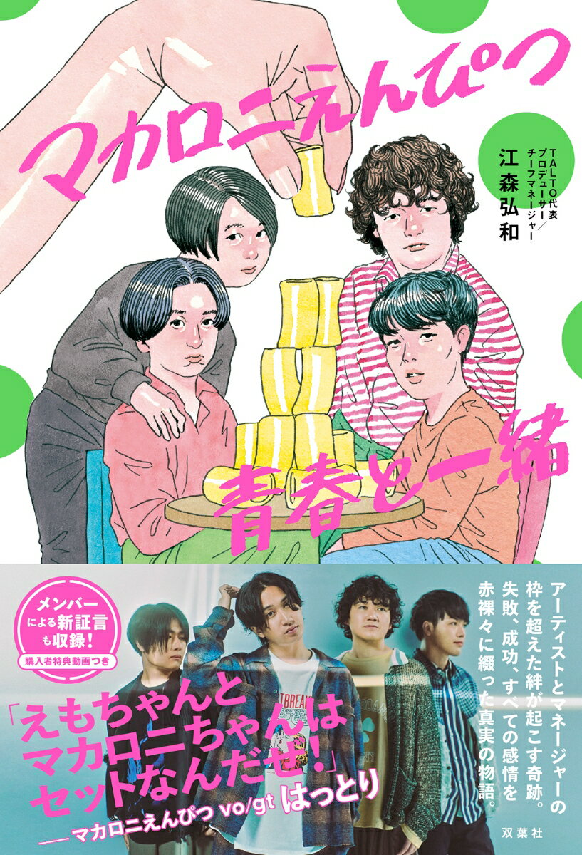 マカロニえんぴつを発掘し、そしてはっとりを筆頭としたメンバーとともに歩んできた江森弘和が過ごした「青春」。音楽シーンを突き進むバンドの姿を描いた公式青春ノンフィクションノベル。