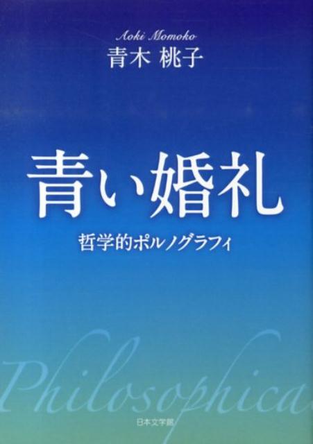 青い婚礼