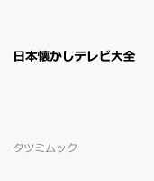 日本懐かしテレビ大全