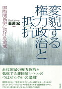 変貌する権力政治と抵抗