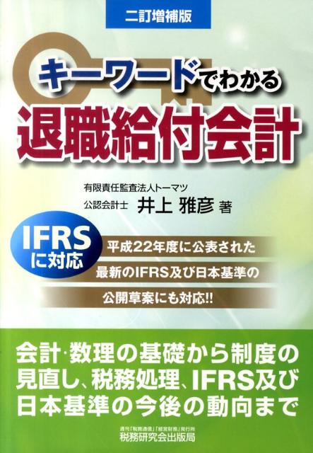 キーワードでわかる退職給付会計2訂増補版