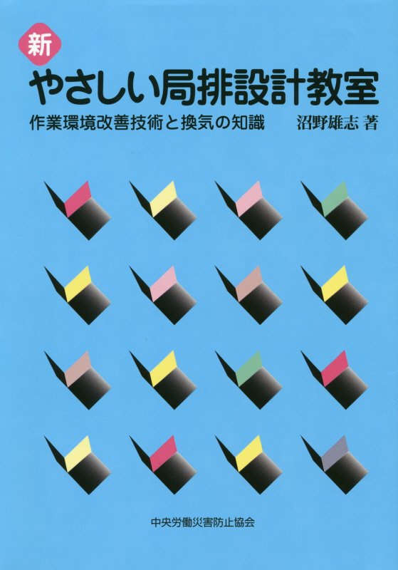 新やさしい局排設計教室第7版
