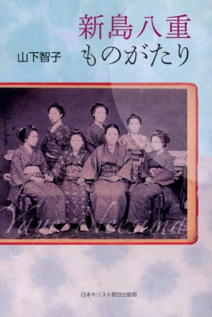 山下智子（神学） 日本基督教団出版局ニイジマ ヤエ モノガタリ ヤマシタ,トモコ 発行年月：2012年12月 ページ数：144p サイズ：単行本 ISBN：9784818408425 山下智子（ヤマシタトモコ） 福島県生まれ。同志社大学神学部卒業、同志社大学神学研究科博士課程（前期）修了、サンフランシスコ神学校留学。日本基督教団弓町本郷教会伝道師、日本基督教団会津若松教会牧師を経て、2008年より新島学園短期大学宗教主任・准教授（本データはこの書籍が刊行された当時に掲載されていたものです） 第1部　山本八重、会津に生きる（子ども時代／戊辰戦争）／第2部　新島八重、京都に生きる（京都での出会いー襄とキリスト教／襄との結婚生活／八重と女子学生／看護の日々）／第3部　わたしらしく生きる（襄を失ってから／自分らしく生きる） 本 人文・思想・社会 宗教・倫理 キリスト教 人文・思想・社会 歴史 伝記（外国）