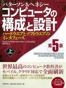 コンピュータの構成と設計（上）第5版