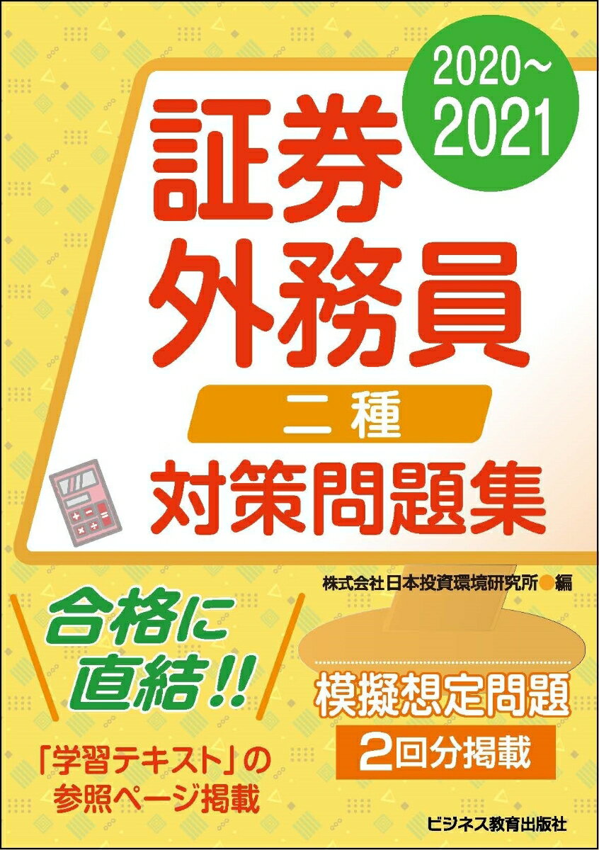 2020-2021　 証券外務員 対策問題集 二種