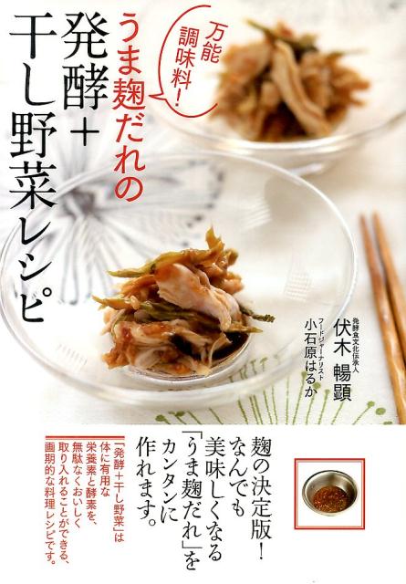 万能調味料！うま麹だれの発酵＋干し野菜レシピ
