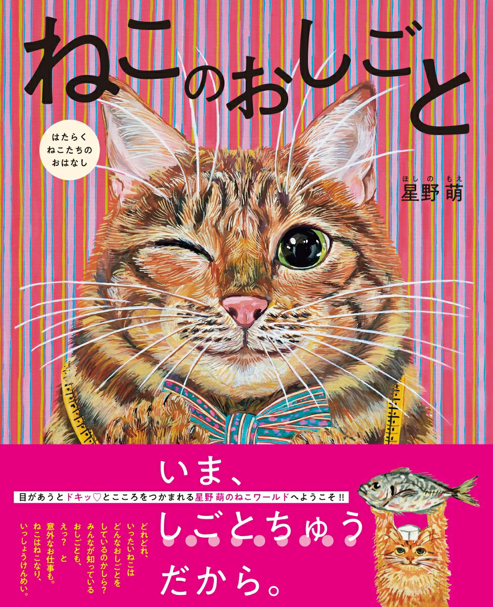 ねこのおしごと はたらくねこたちのおはなし