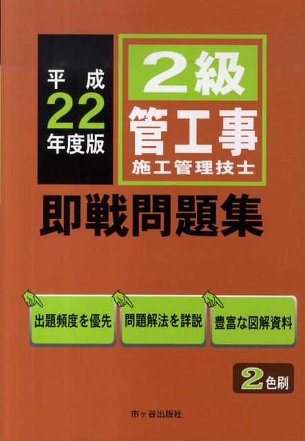 2級管工事施工管理技士即戦問題集（平成22年度版）