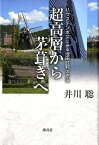 超高層から茅葺きへ ハウステンボスにみる池田武邦の作法 [ 井川聡 ]