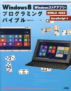 Windows8プログラミングバイブル