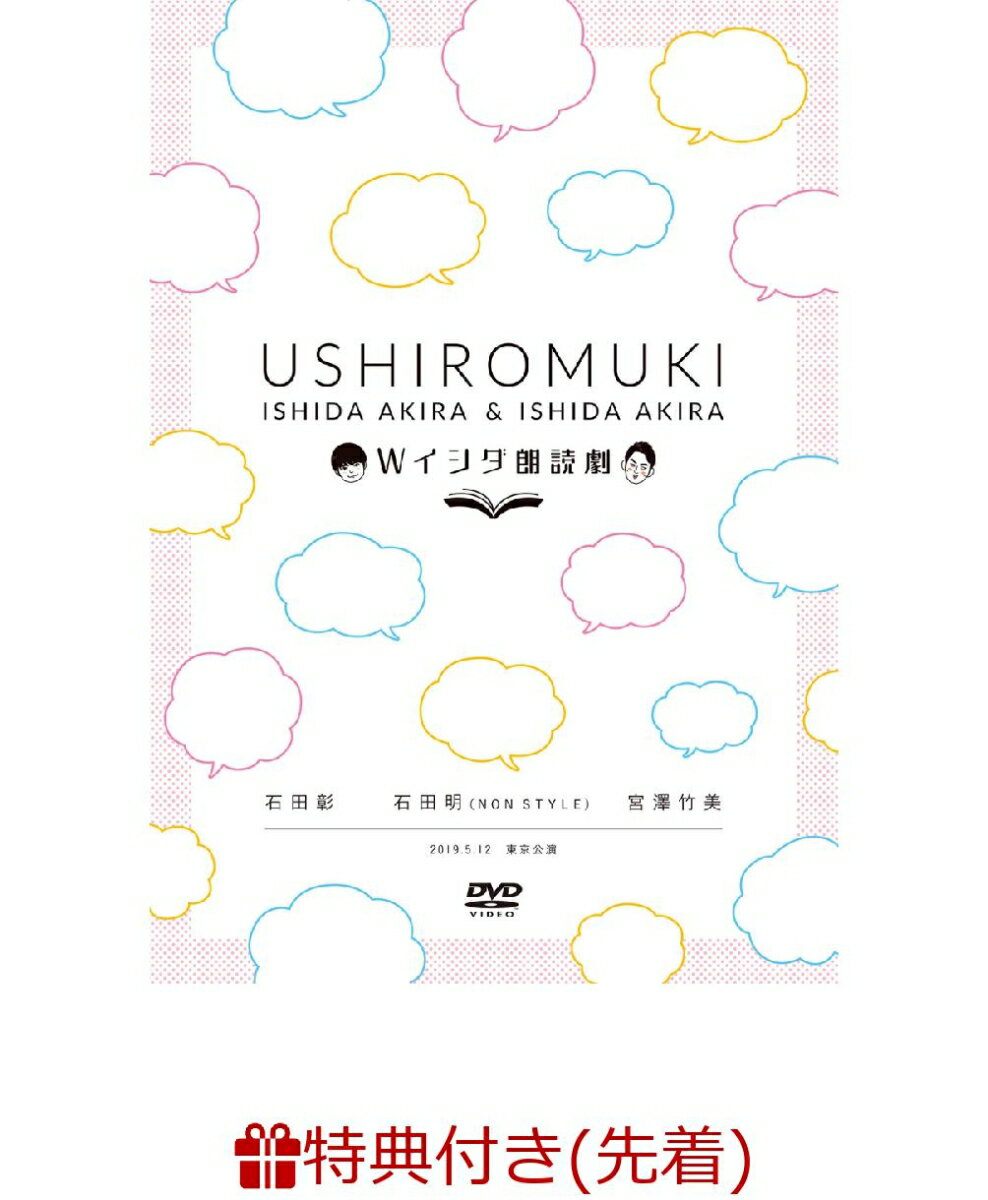 【先着特典】Wイシダ朗読劇 USHIROMUKI(オリジナルポストカード付き)