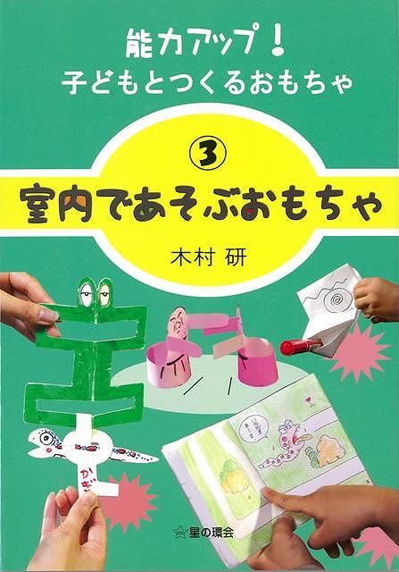 【バーゲン本】室内であそぶおもちゃー能力アップ！子どもとつくるおもちゃ3