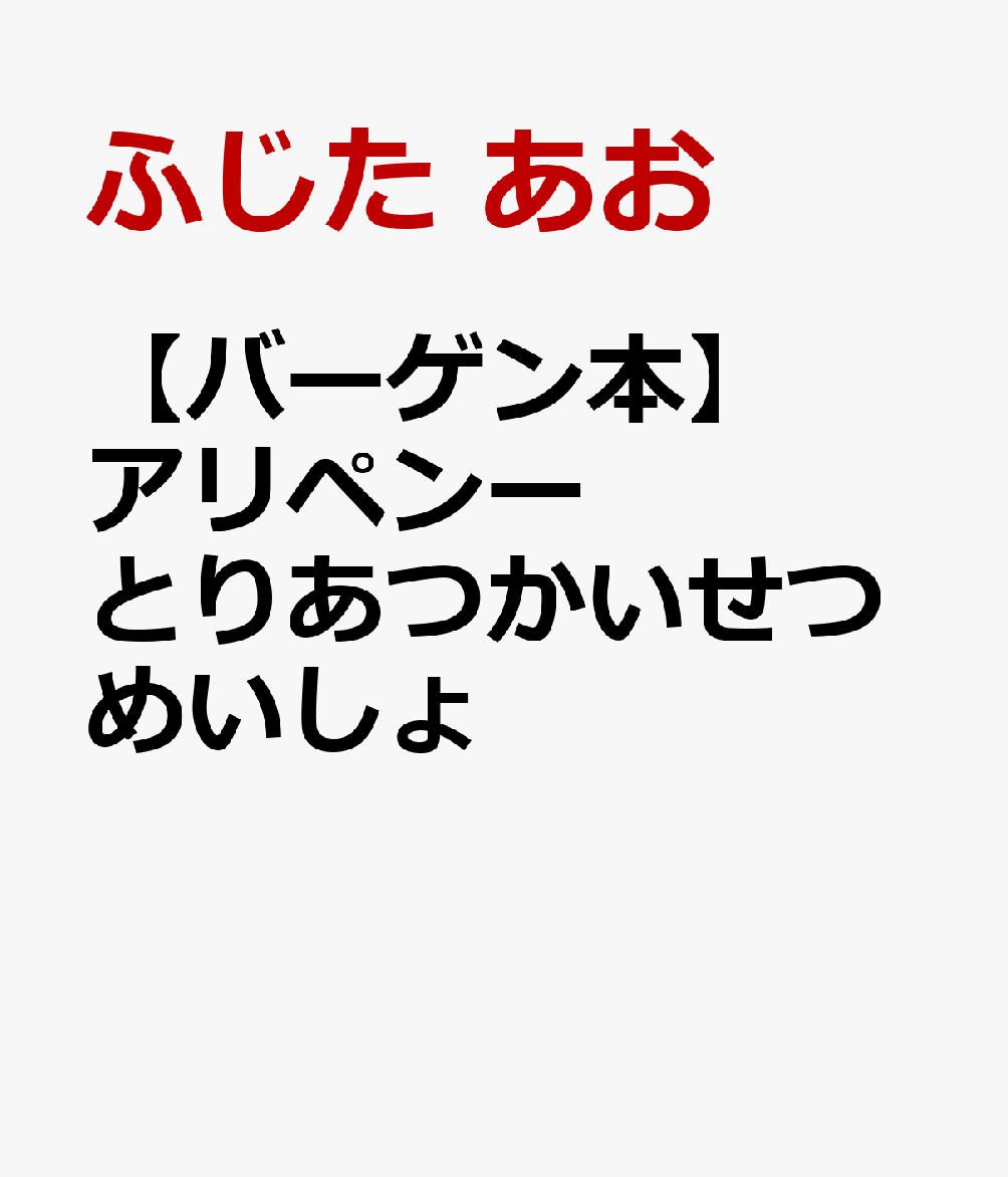 はたらきもののアリさんが、なんにでもかけるペンのインクになった！？ぞろぞろと、ペンにアリがはいりこみインクがわりになる、という奇想天外なペン。紙の上だけでなく、地面にだって壁にだって描けるアリペンです。ハネアリがインクになれば空にだって描けます。そんなアリペンの使い方を、たろうくんが案内します。