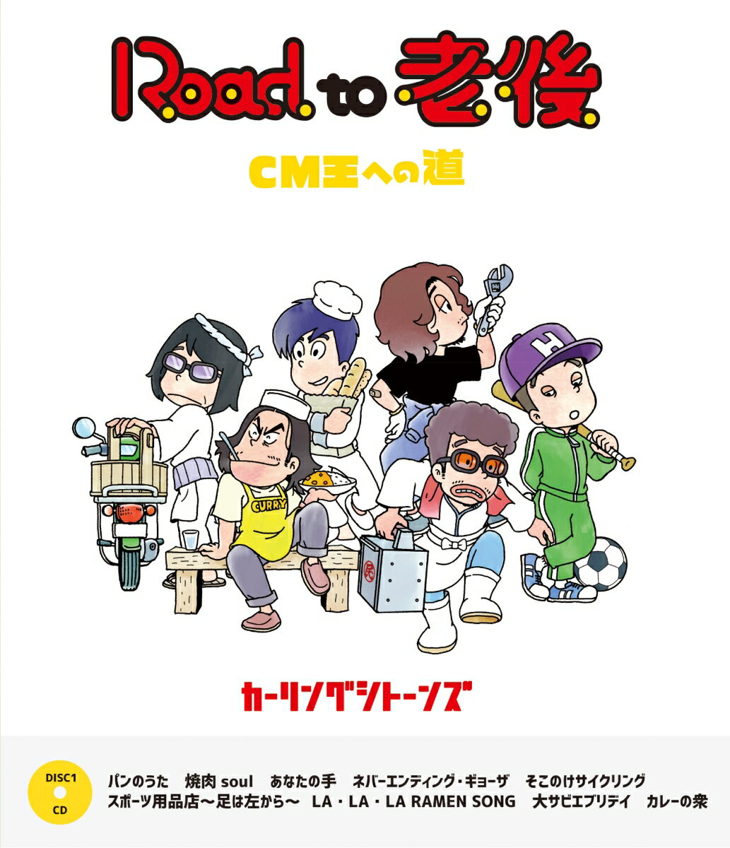 Road to 老後 CM王への道/オレたちカーリングシトーンズ【Blu-ray】