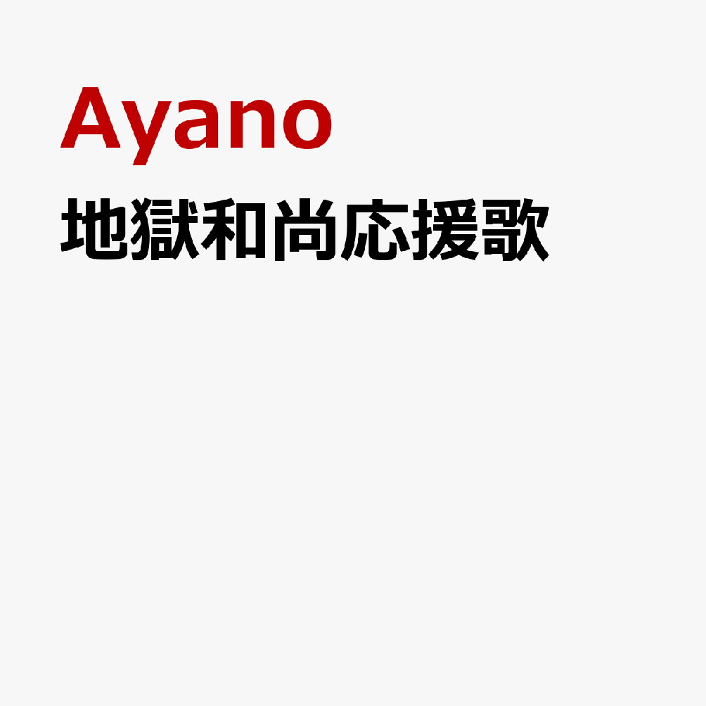 地獄和尚応援歌