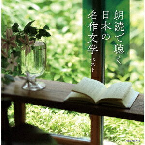 朗読で聴く日本の名作文学 ベスト