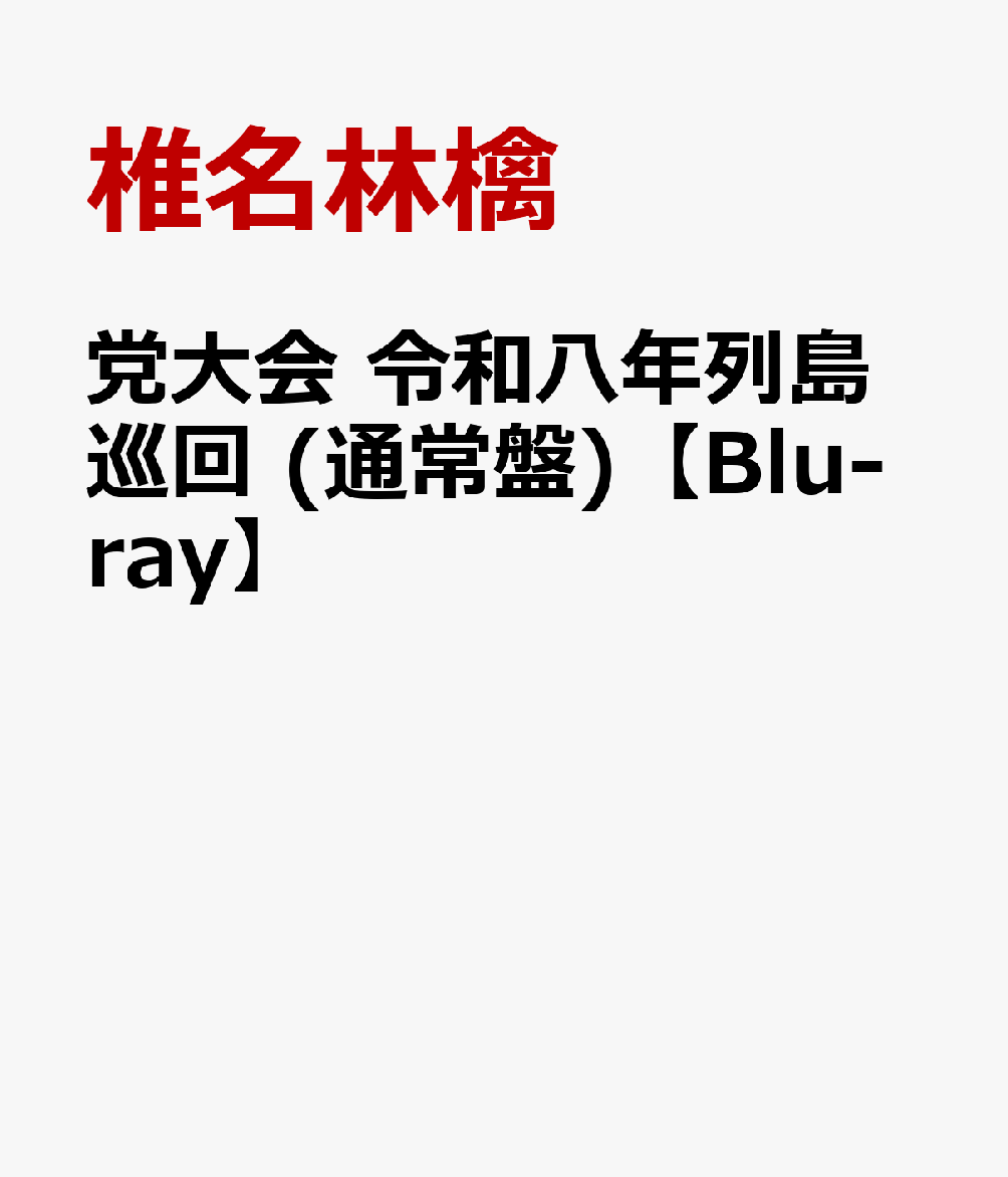 党大会 令和八年列島巡回 (通常盤)【Blu-ray】