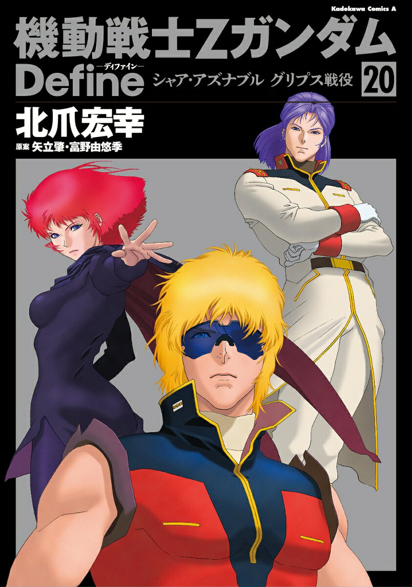 機動戦士Ζガンダム Define シャア・アズナブル グリプス戦役 20
