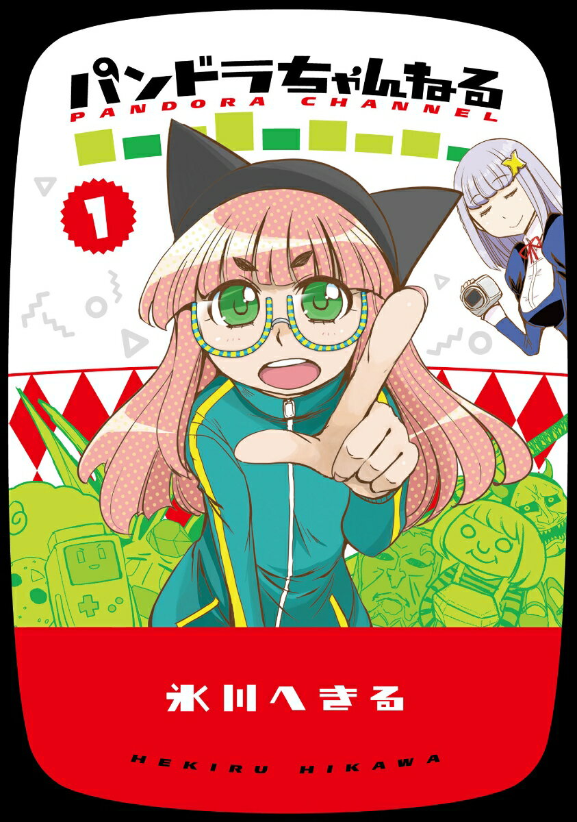 パンドラちゃんねる 1巻