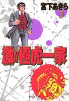 激！！極虎一家（3）