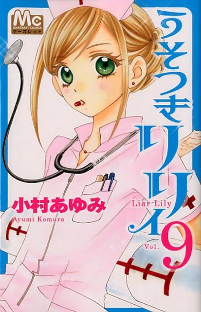 うそつきリリィ 9巻