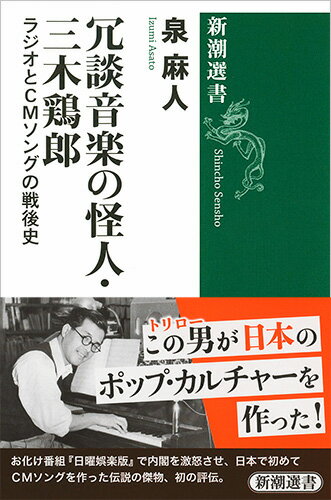 冗談音楽の怪人・三木鶏郎 ラジオとCMソングの戦後史 （新潮選書） [ 泉 麻人 ]