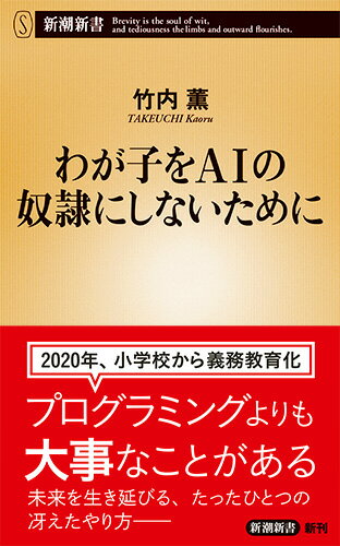 わが子をAIの奴隷にしないために