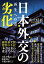 日本外交の劣化 再生への道