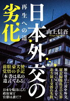 日本外交の劣化 再生への道 [ 山上 信吾 ]