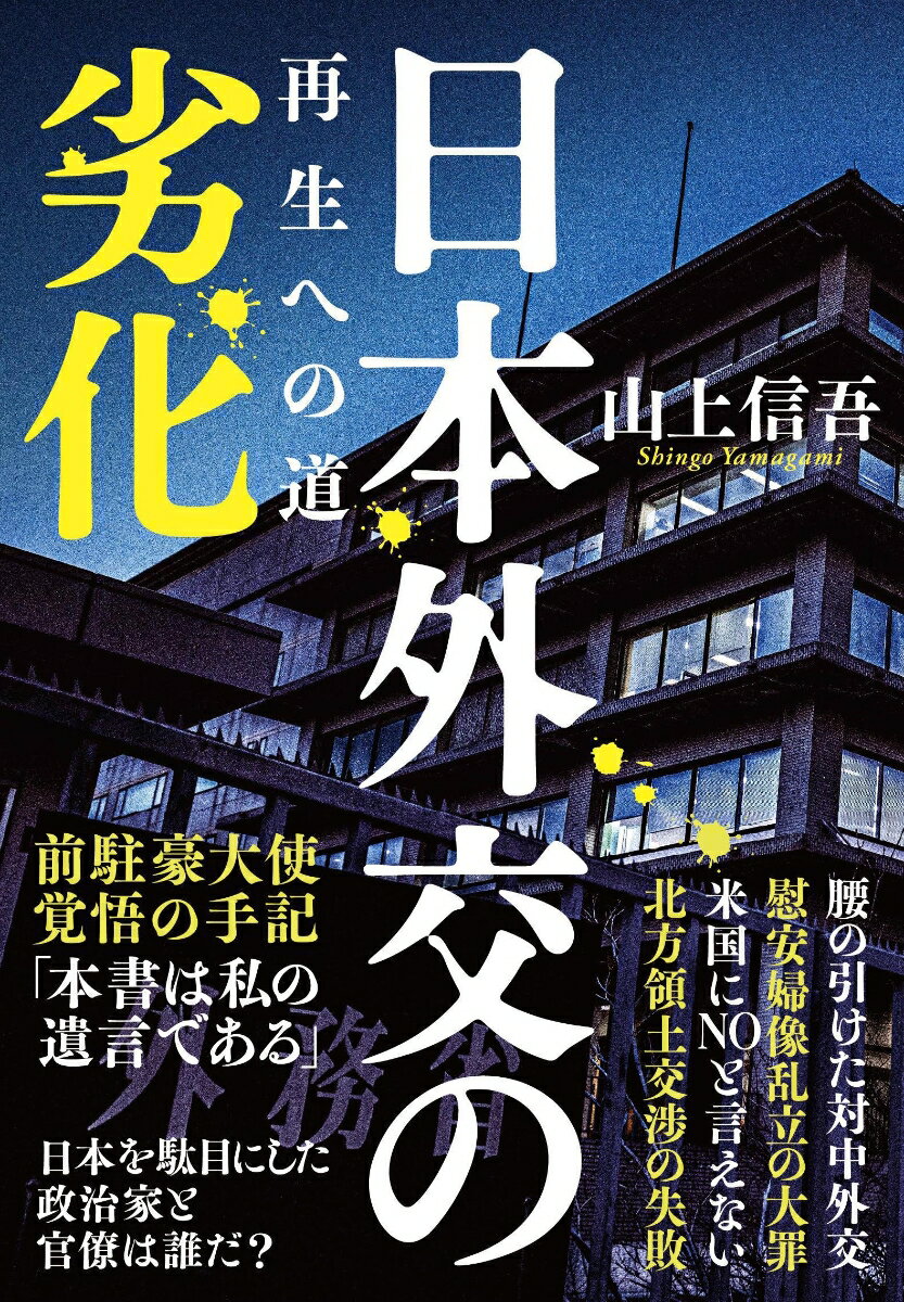 日本外交の劣化 再生への道