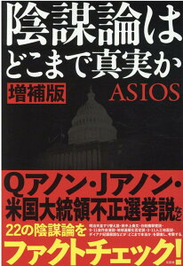 増補版　陰謀論はどこまで真実か [ ASIOS ]