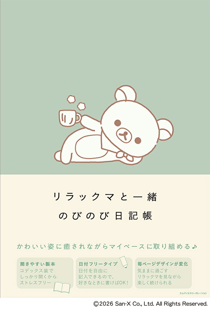 リラックマと一緒　のびのび日記帳