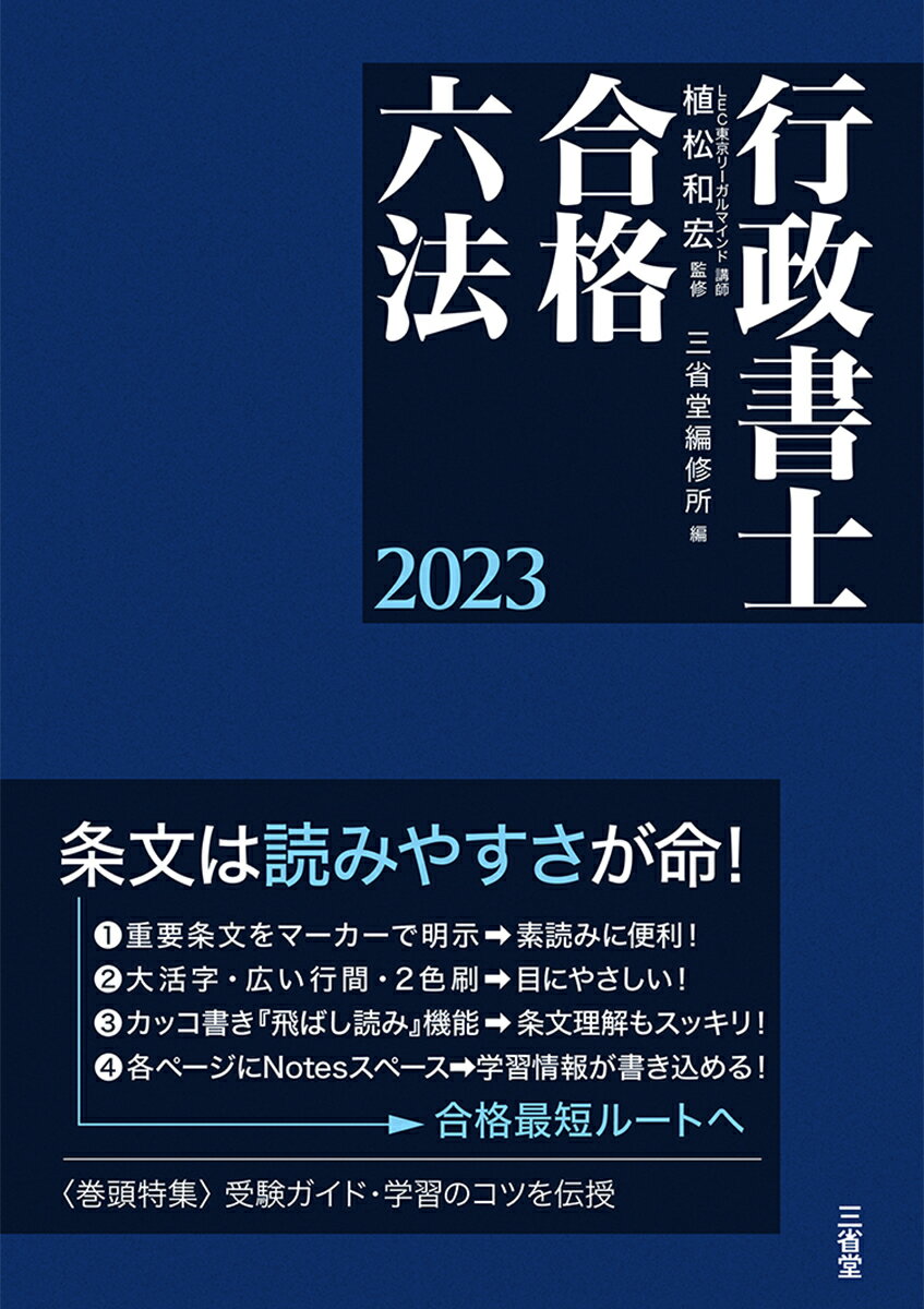 行政書士合格六法　2023 [ 植松和宏 ]