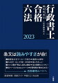 重要条文をマーカーで明示→素読みに便利！大活字・広い行間・２色刷→目にやさしい！カッコ書き『飛ばし読み』機能→条文理解もスッキリ！各ページにＮｏｔｅｓスペース→学習情報が書き込める！