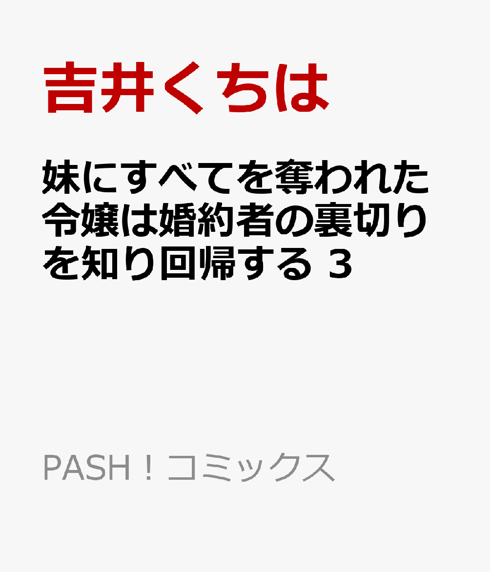 妹にすべてを奪われた令嬢は婚約者の裏切りを知り回帰する 3