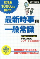 就活生1000人に聞いた最新時事＆一般常識（〔2016年度版〕）