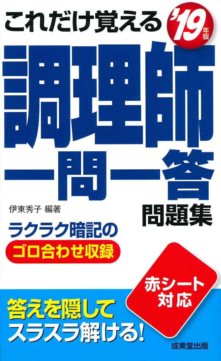 これだけ覚える 調理師一問一答問題集 ’19年版