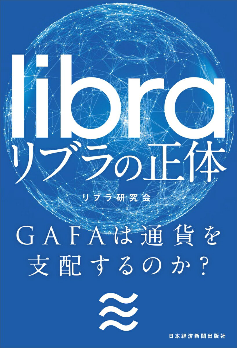 リブラの正体 GAFAは通貨を支配するのか？ [ リブラ研究会