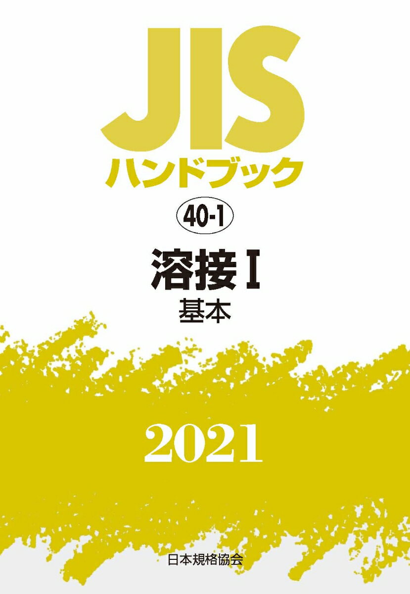 JISハンドブック 40-1 溶接 I[基本]