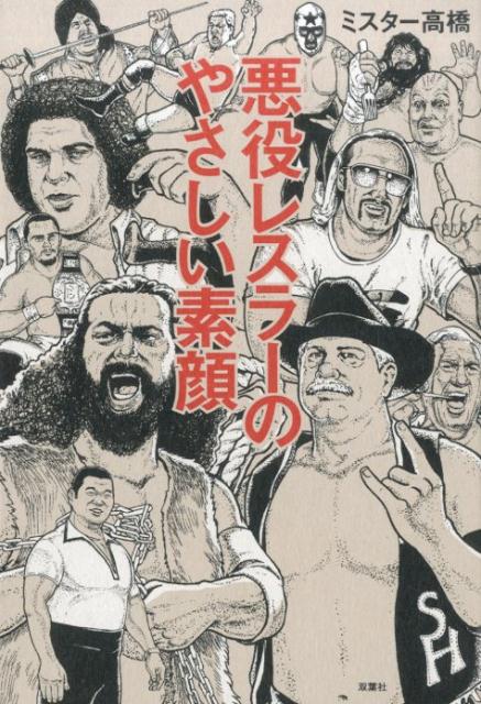 悪役レスラーのやさしい素顔