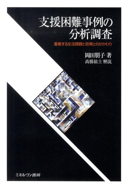 支援困難事例の分析調査