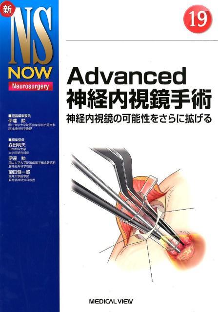 Advanced神経内視鏡手術